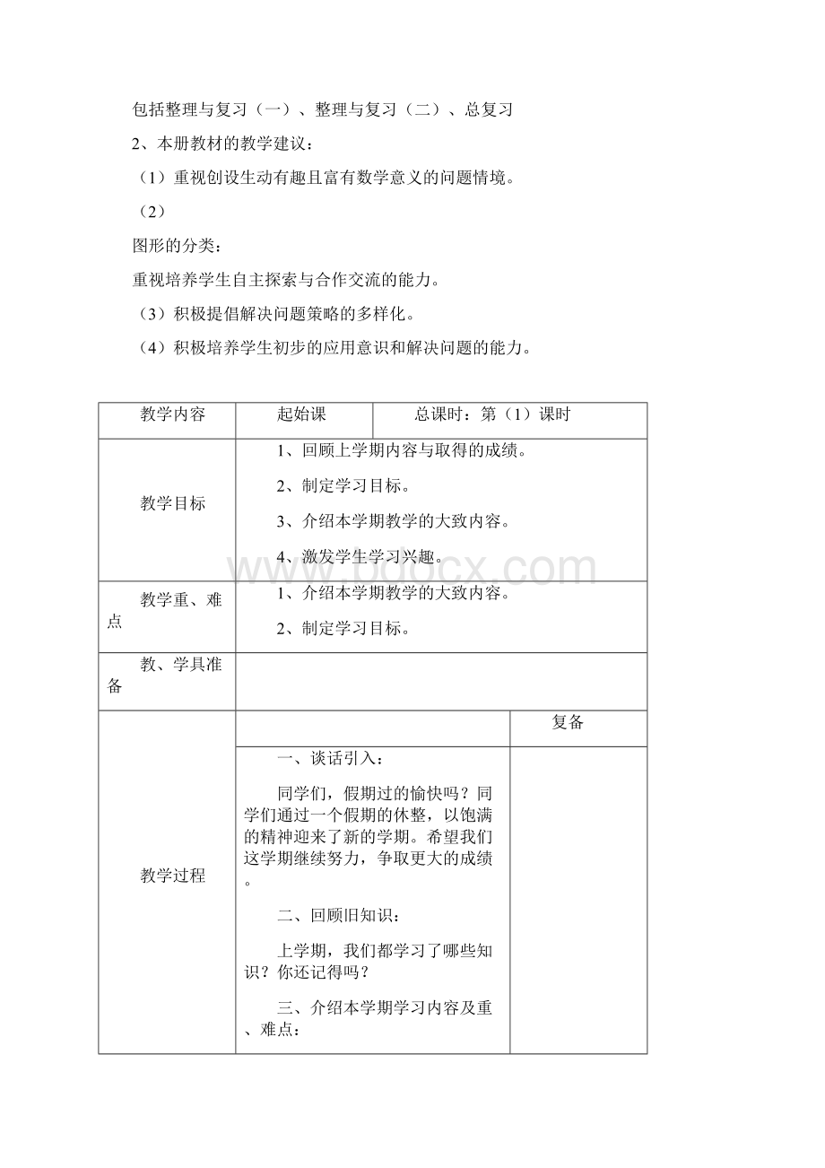 北师大版小学数学四年级下册教案.docx_第2页