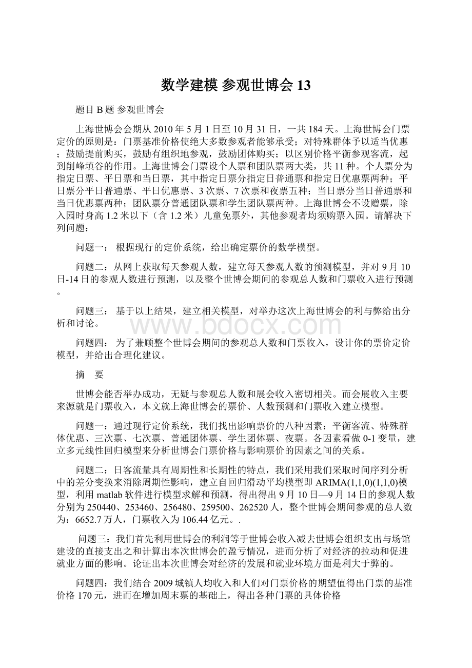 数学建模 参观世博会13Word文档下载推荐.docx