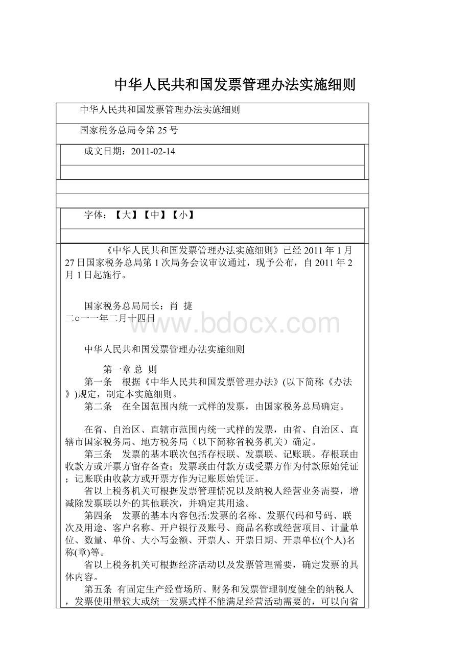 中华人民共和国发票管理办法实施细则.docx