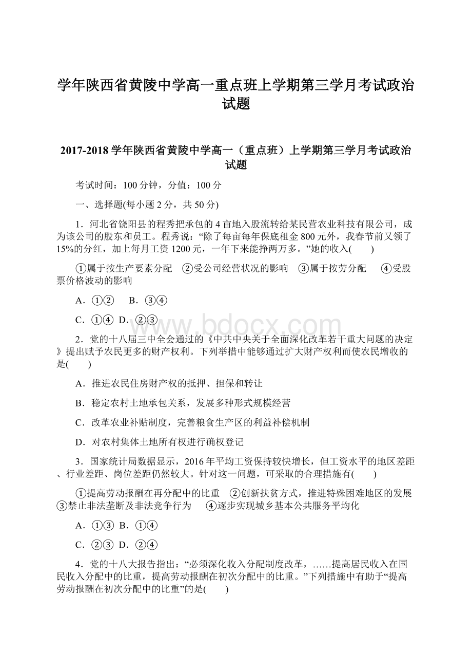 学年陕西省黄陵中学高一重点班上学期第三学月考试政治试题.docx_第1页