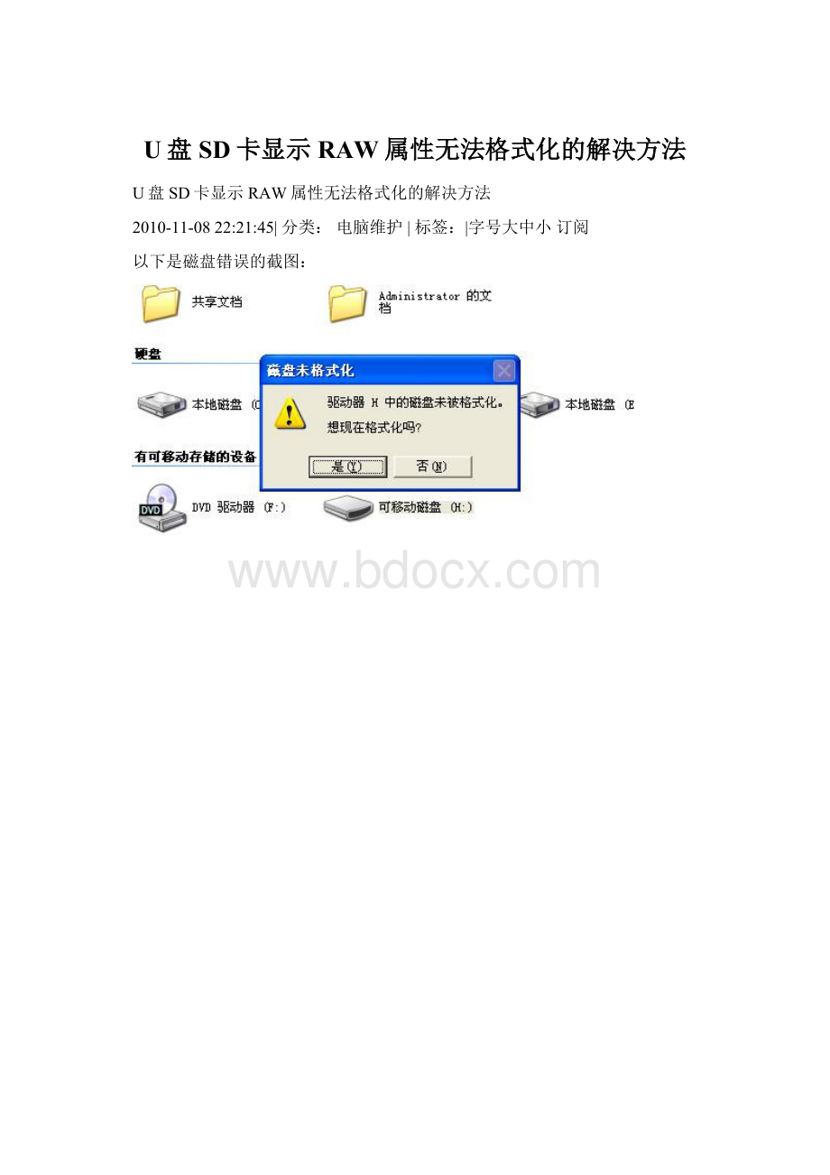 U盘SD卡显示RAW属性无法格式化的解决方法Word格式.docx