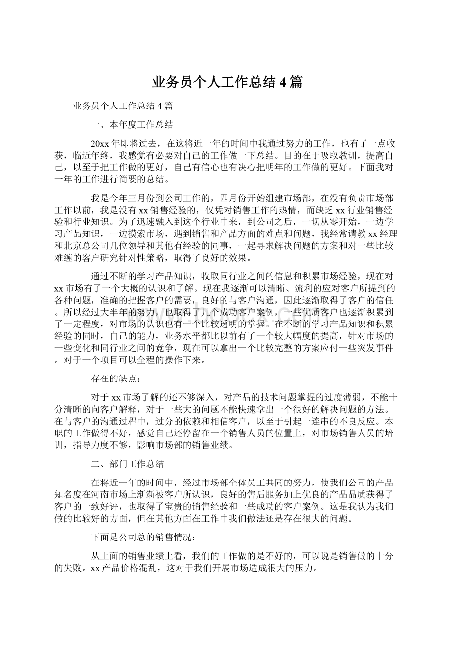 业务员个人工作总结4篇.docx_第1页