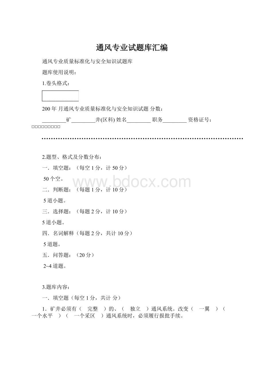 通风专业试题库汇编Word格式文档下载.docx