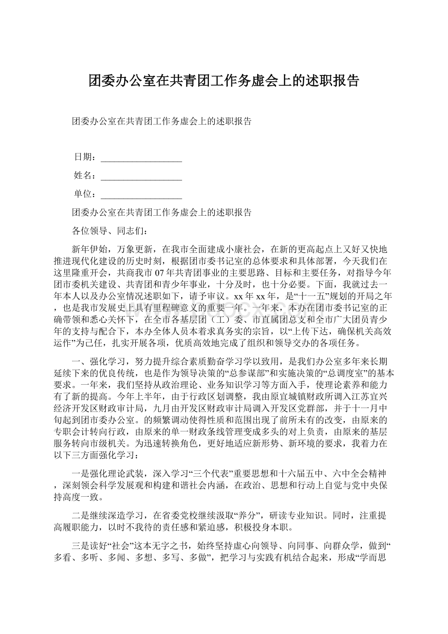 团委办公室在共青团工作务虚会上的述职报告Word格式文档下载.docx_第1页