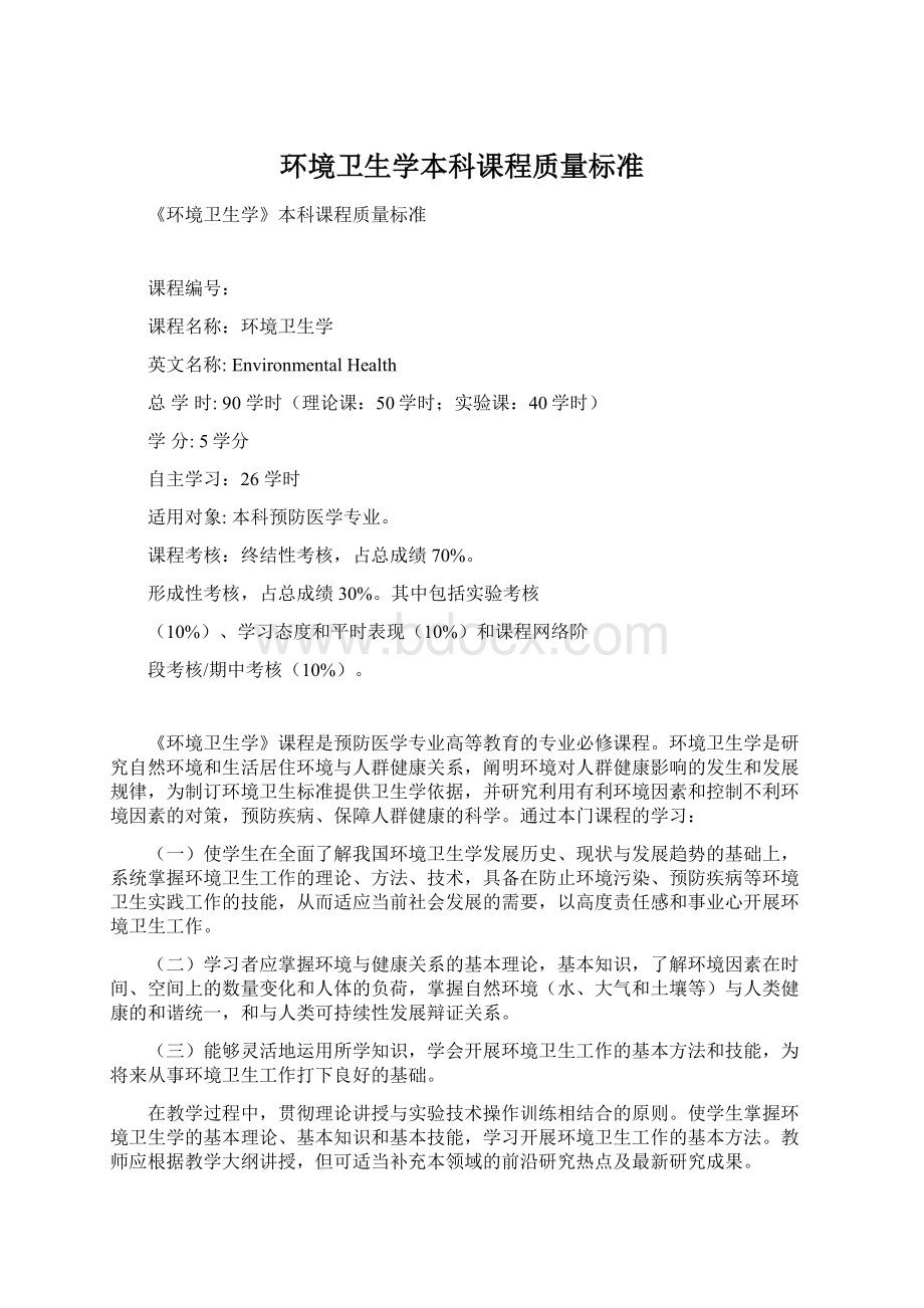 环境卫生学本科课程质量标准文档格式.docx_第1页