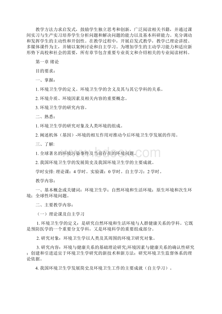 环境卫生学本科课程质量标准文档格式.docx_第2页