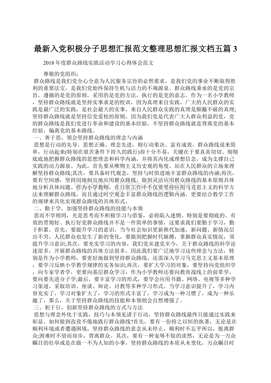 最新入党积极分子思想汇报范文整理思想汇报文档五篇 3Word文档下载推荐.docx_第1页