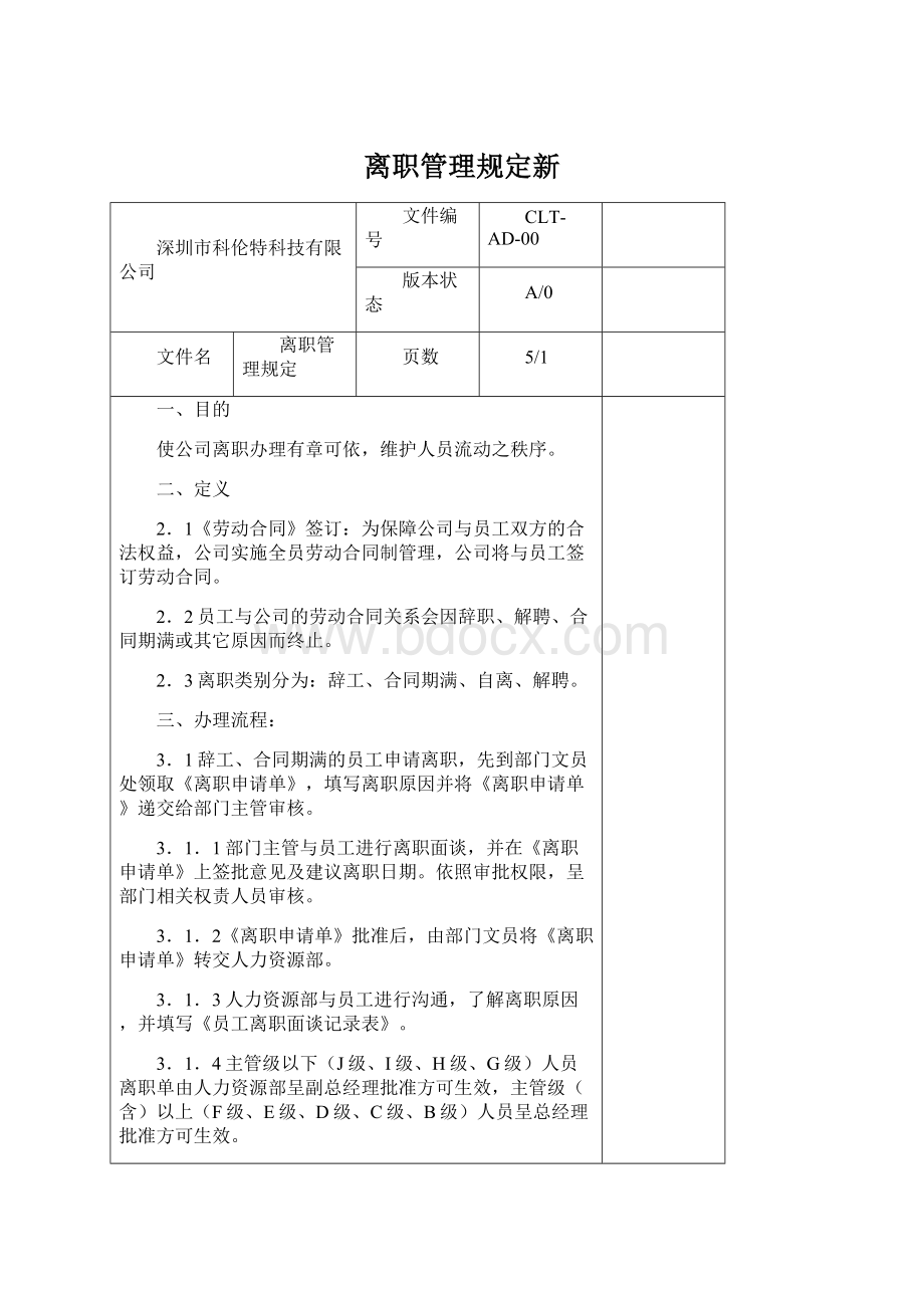 离职管理规定新.docx_第1页