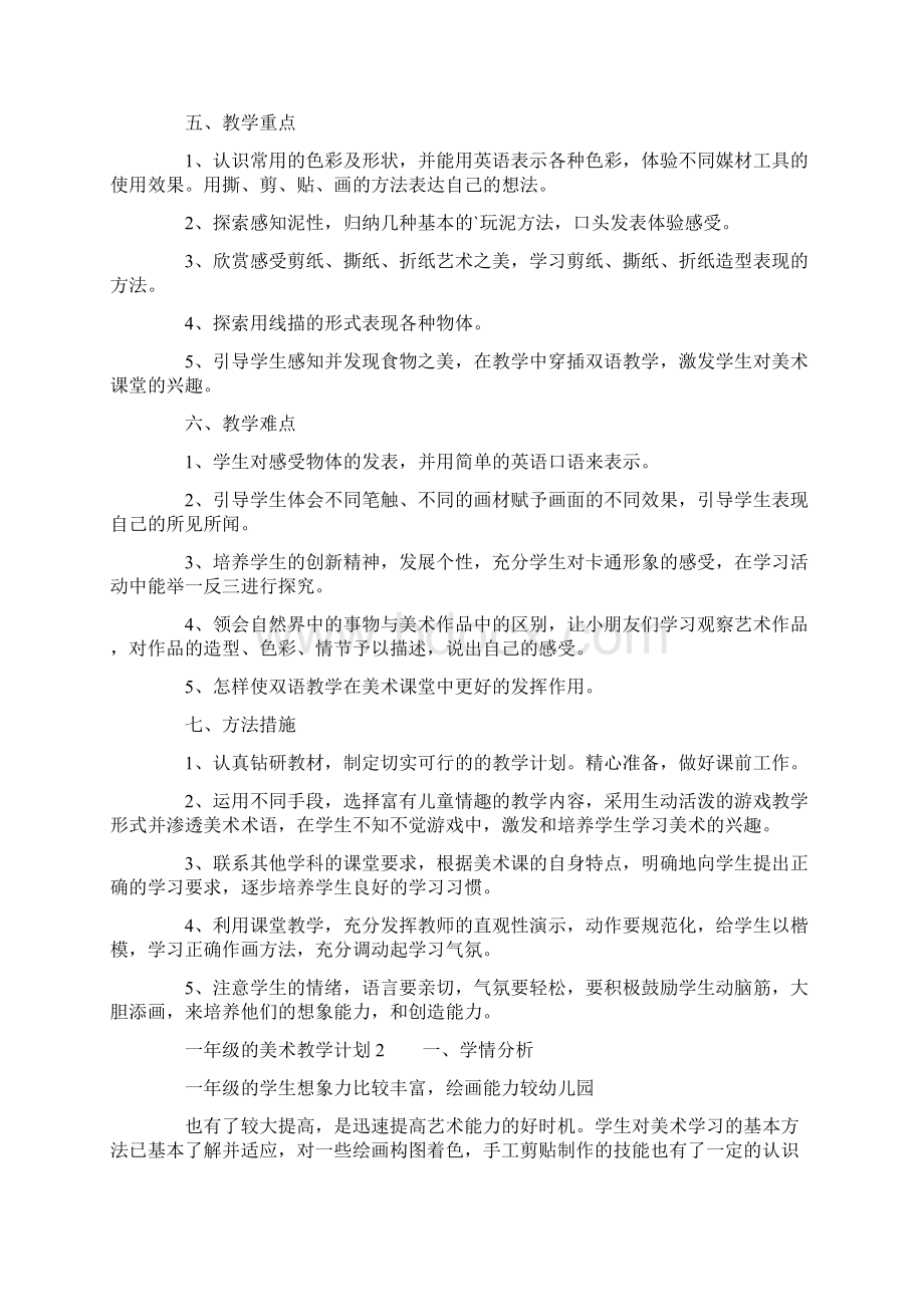 一年级的美术教学计划精选3篇.docx_第2页