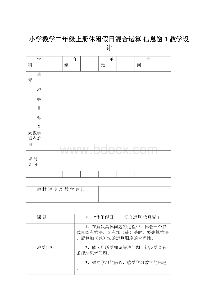 小学数学二年级上册休闲假日混合运算 信息窗1教学设计.docx_第1页