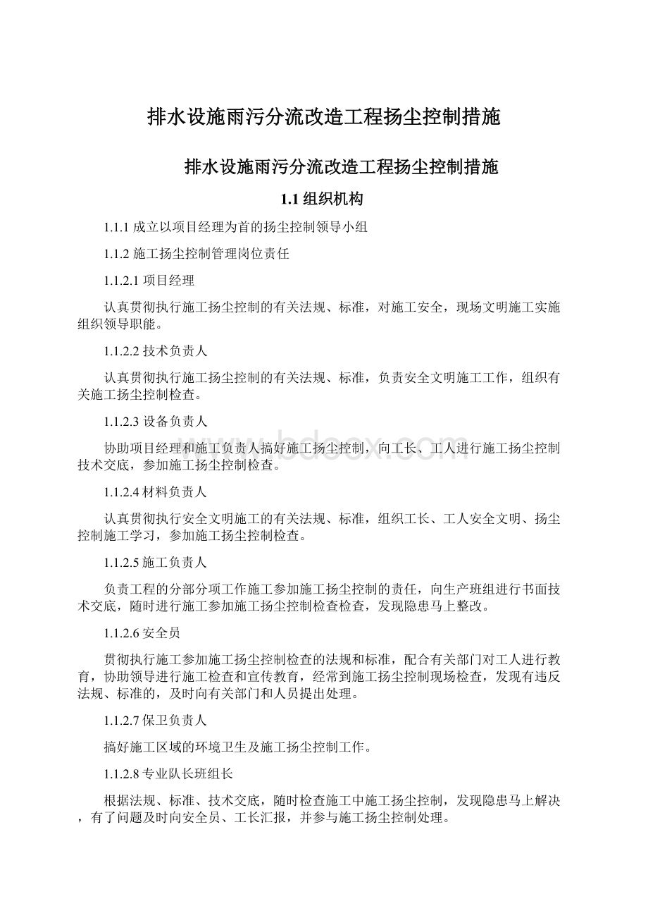 排水设施雨污分流改造工程扬尘控制措施Word下载.docx_第1页