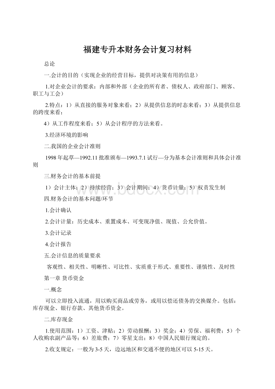 福建专升本财务会计复习材料Word下载.docx_第1页