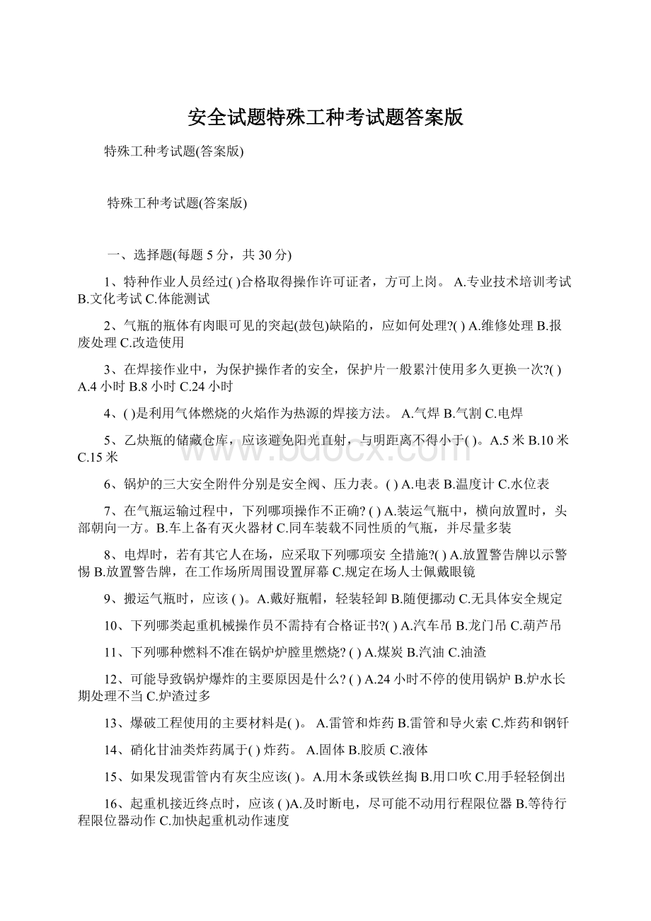 安全试题特殊工种考试题答案版Word格式文档下载.docx