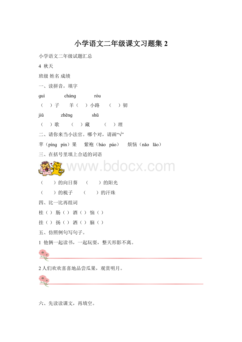 小学语文二年级课文习题集2Word文件下载.docx_第1页