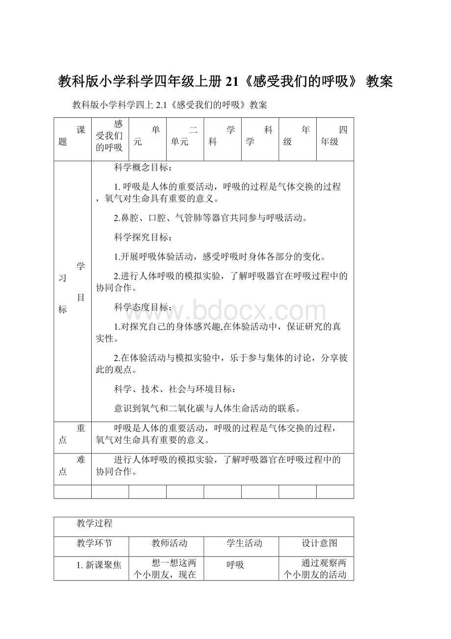 教科版小学科学四年级上册21《感受我们的呼吸》 教案Word文档格式.docx