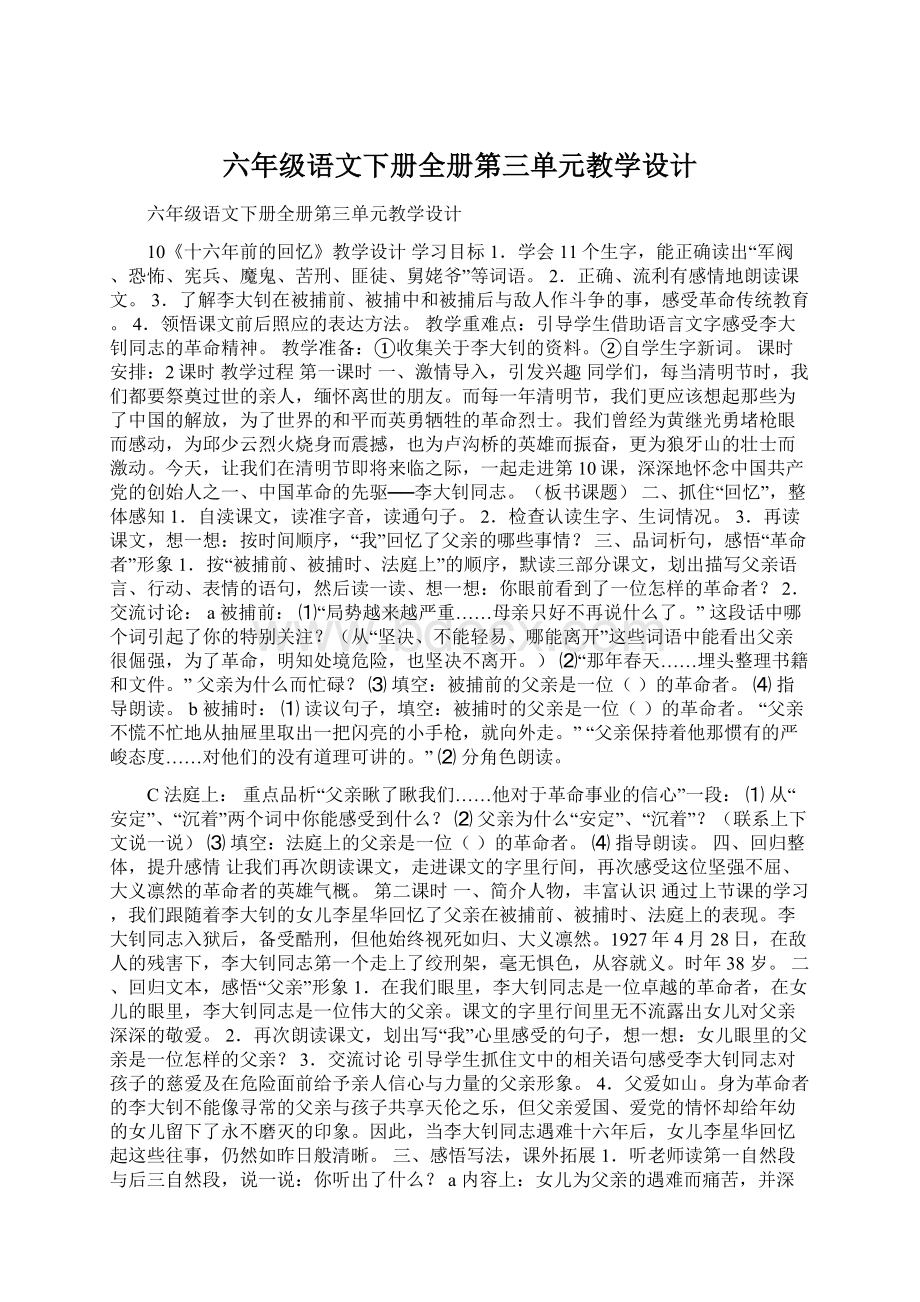 六年级语文下册全册第三单元教学设计.docx