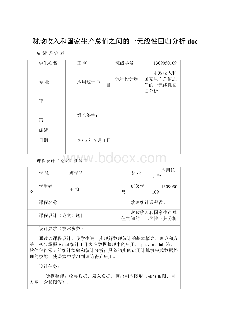 财政收入和国家生产总值之间的一元线性回归分析doc.docx_第1页