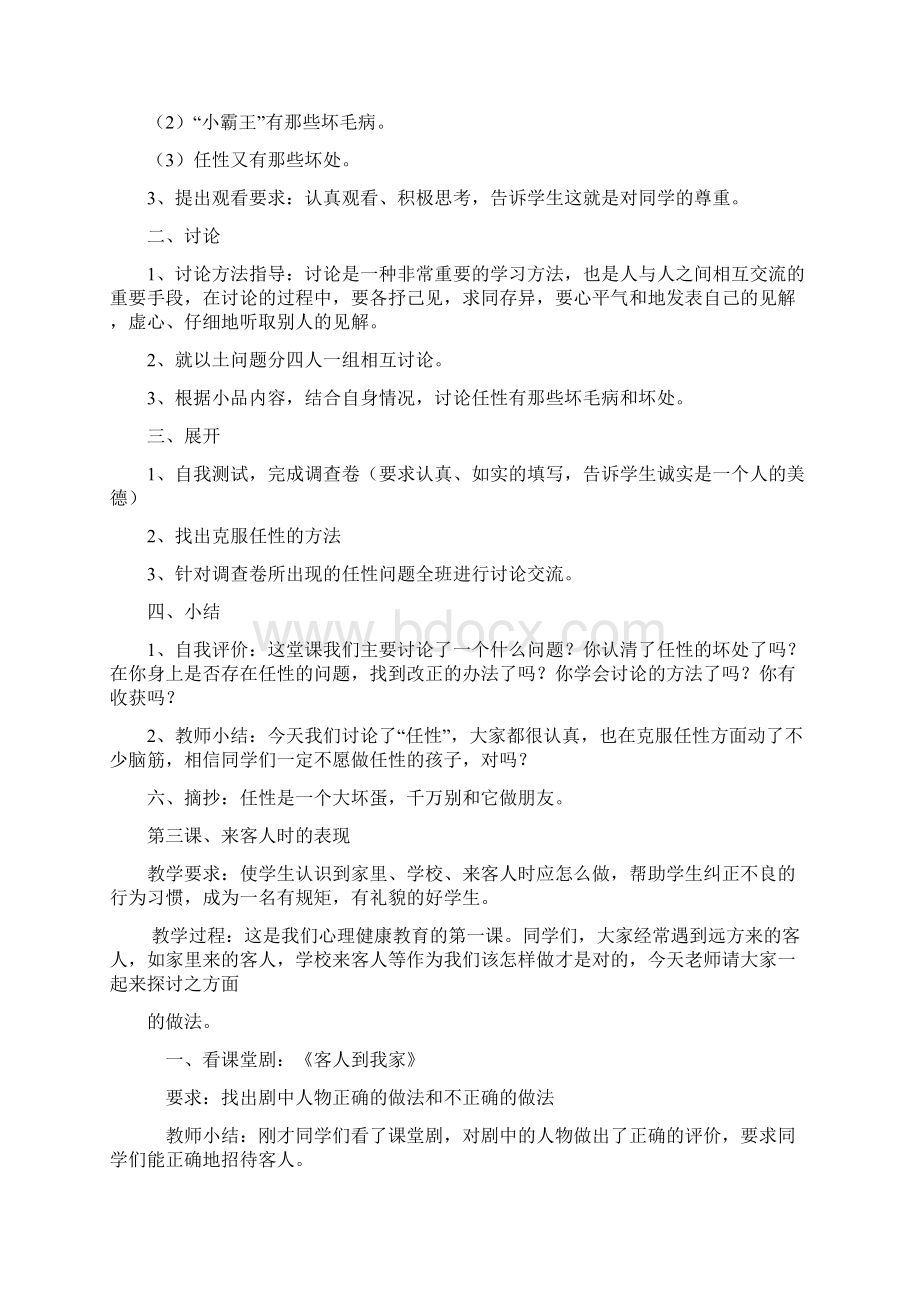 三年级心理健康教育下册教案Word格式文档下载.docx_第3页