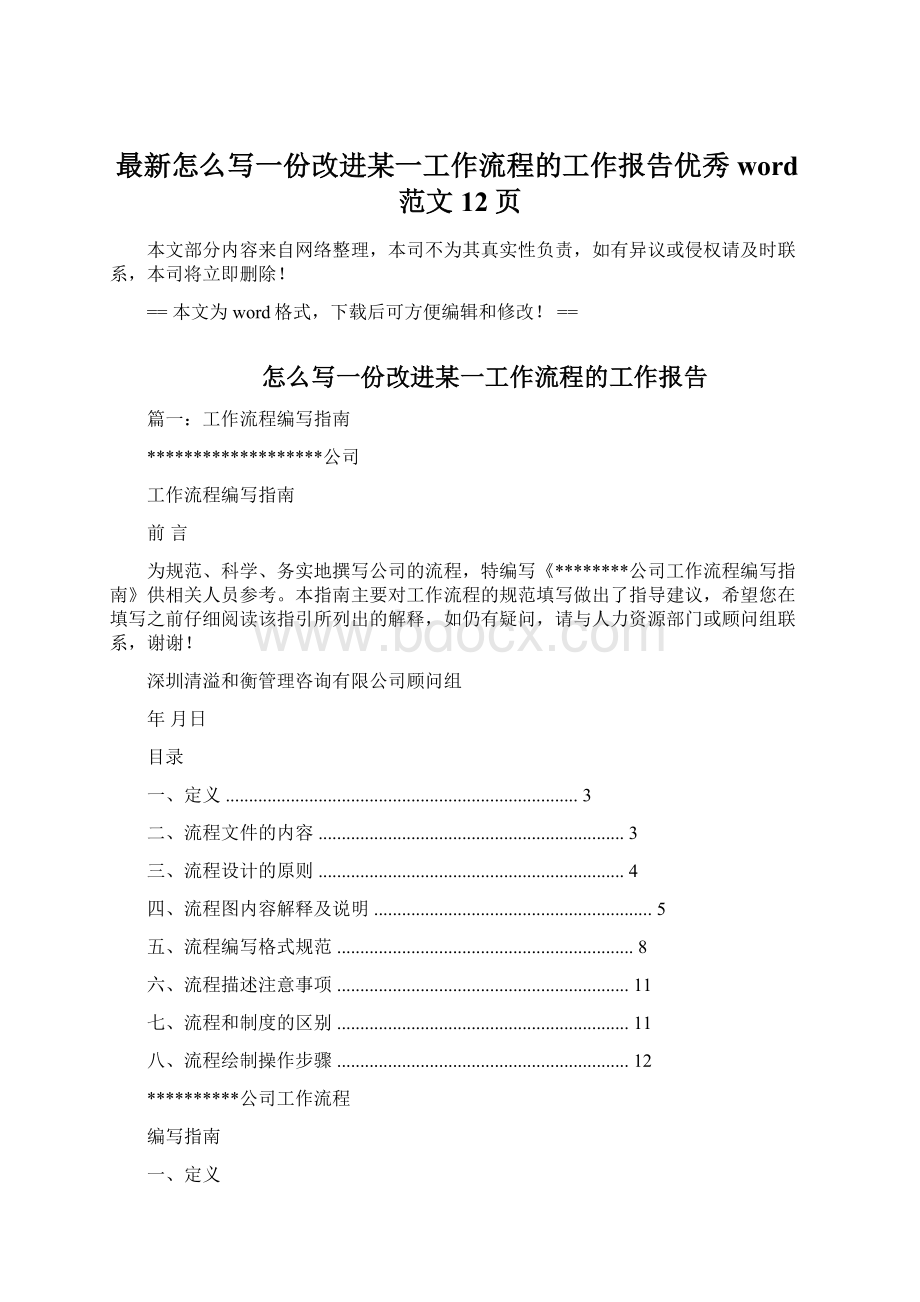 最新怎么写一份改进某一工作流程的工作报告优秀word范文 12页.docx