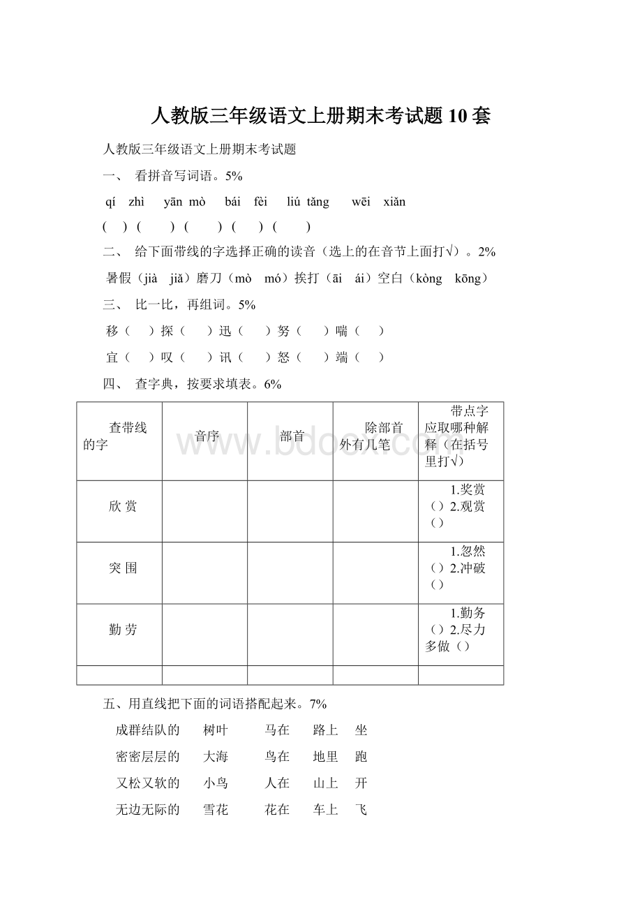 人教版三年级语文上册期末考试题10套Word下载.docx