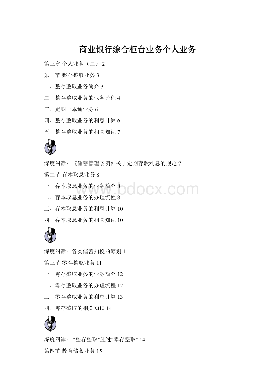 商业银行综合柜台业务个人业务.docx_第1页