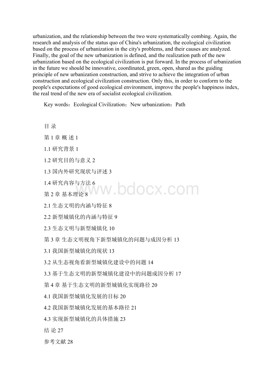 基于生态文明的新型城镇化实现路径研究.docx_第2页