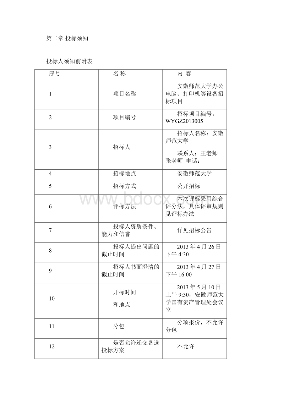 办公电脑打印机等设备采购项目招投标文件.docx_第3页