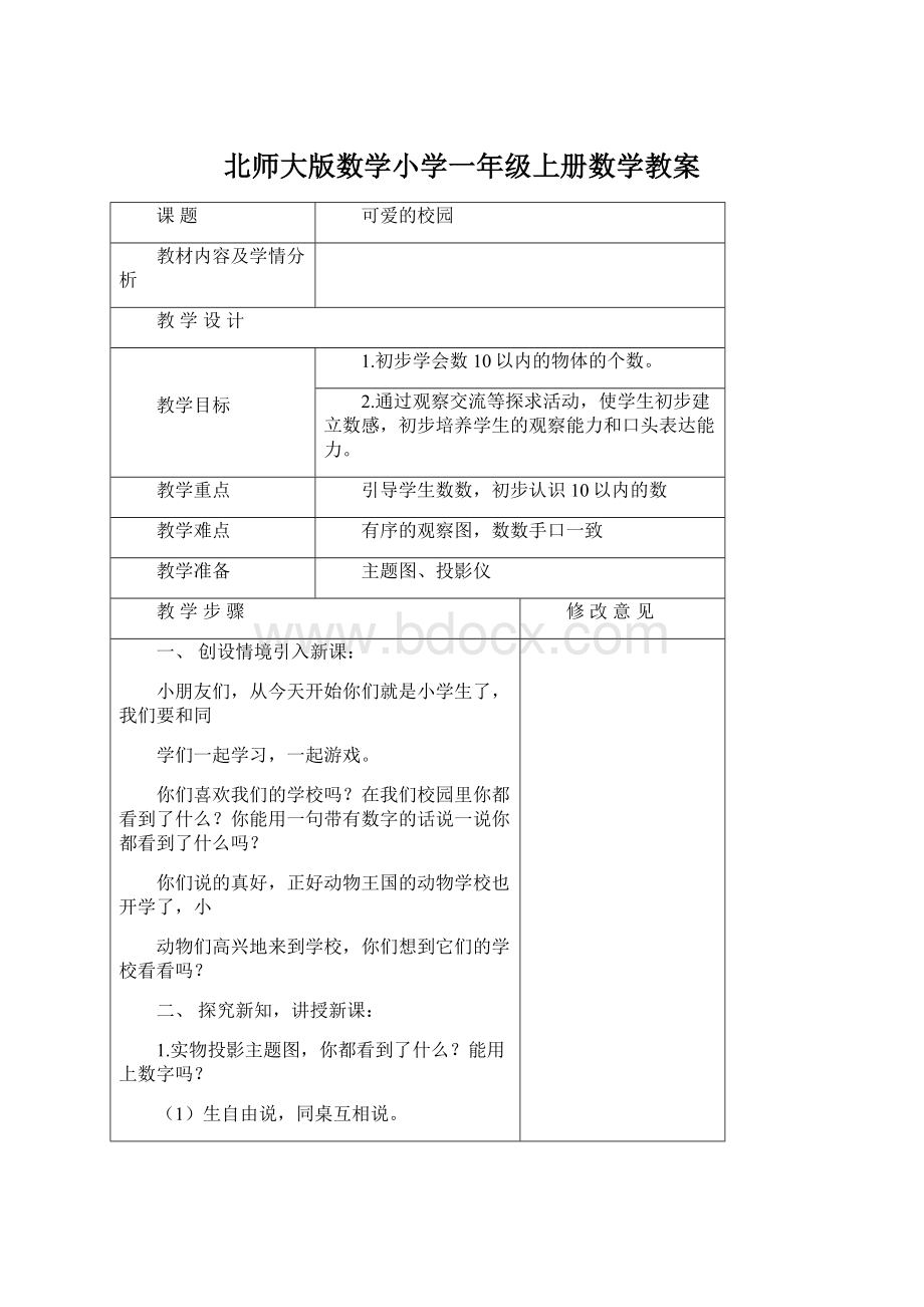 北师大版数学小学一年级上册数学教案Word下载.docx_第1页