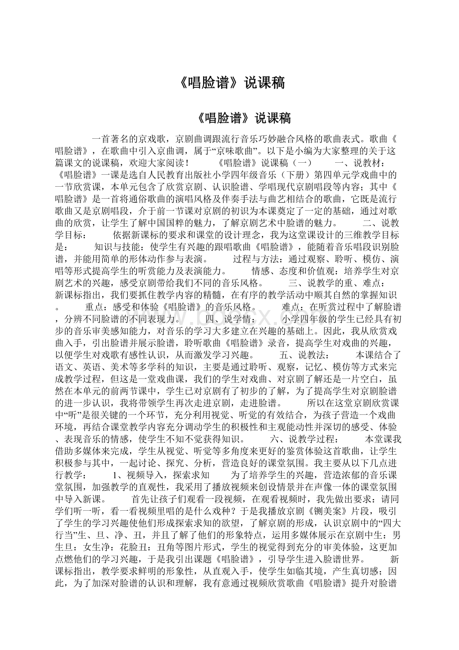 《唱脸谱》说课稿文档格式.docx_第1页