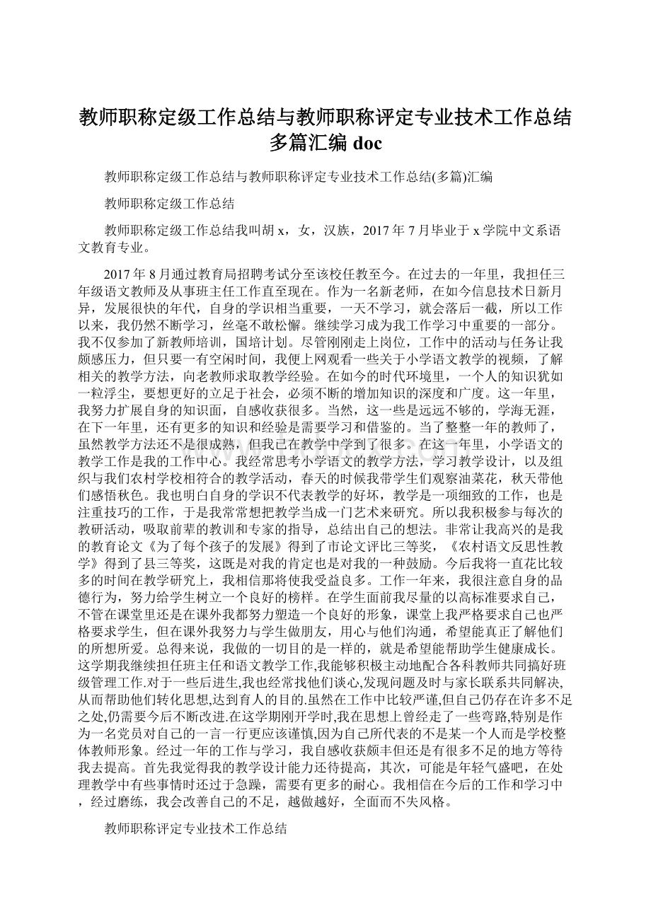 教师职称定级工作总结与教师职称评定专业技术工作总结多篇汇编docWord文件下载.docx_第1页