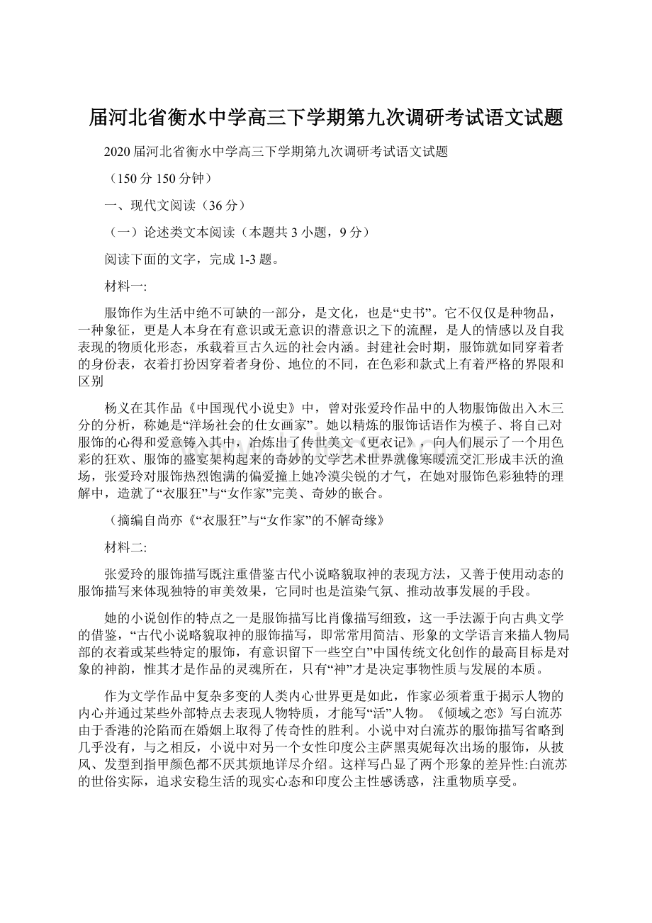 届河北省衡水中学高三下学期第九次调研考试语文试题Word文件下载.docx