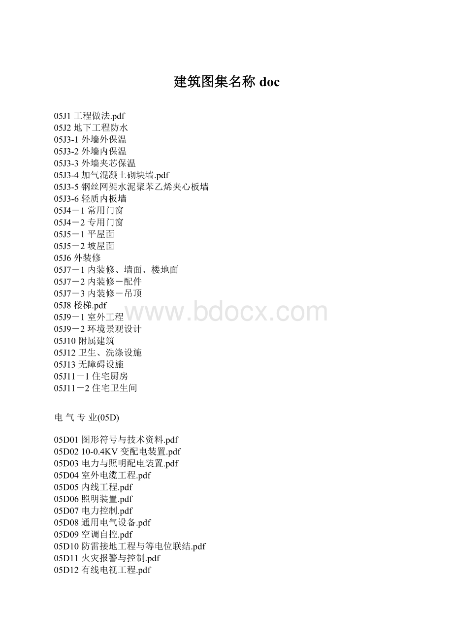 建筑图集名称docWord文件下载.docx_第1页