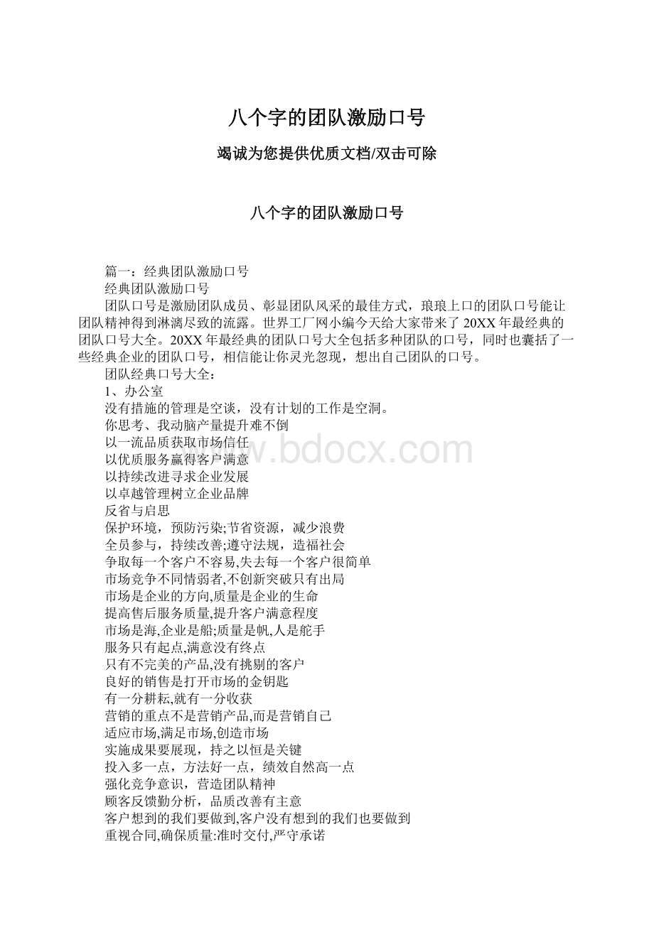 八个字的团队激励口号Word文档下载推荐.docx