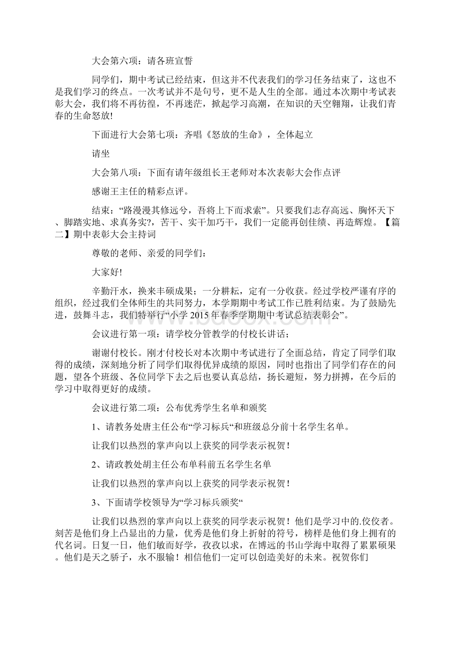 期中表彰大会主持词五篇Word文档格式.docx_第2页