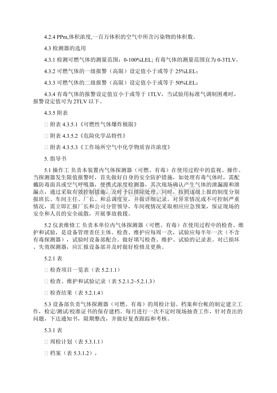 可燃有毒气体探测器管理制度Word文档格式.docx_第3页