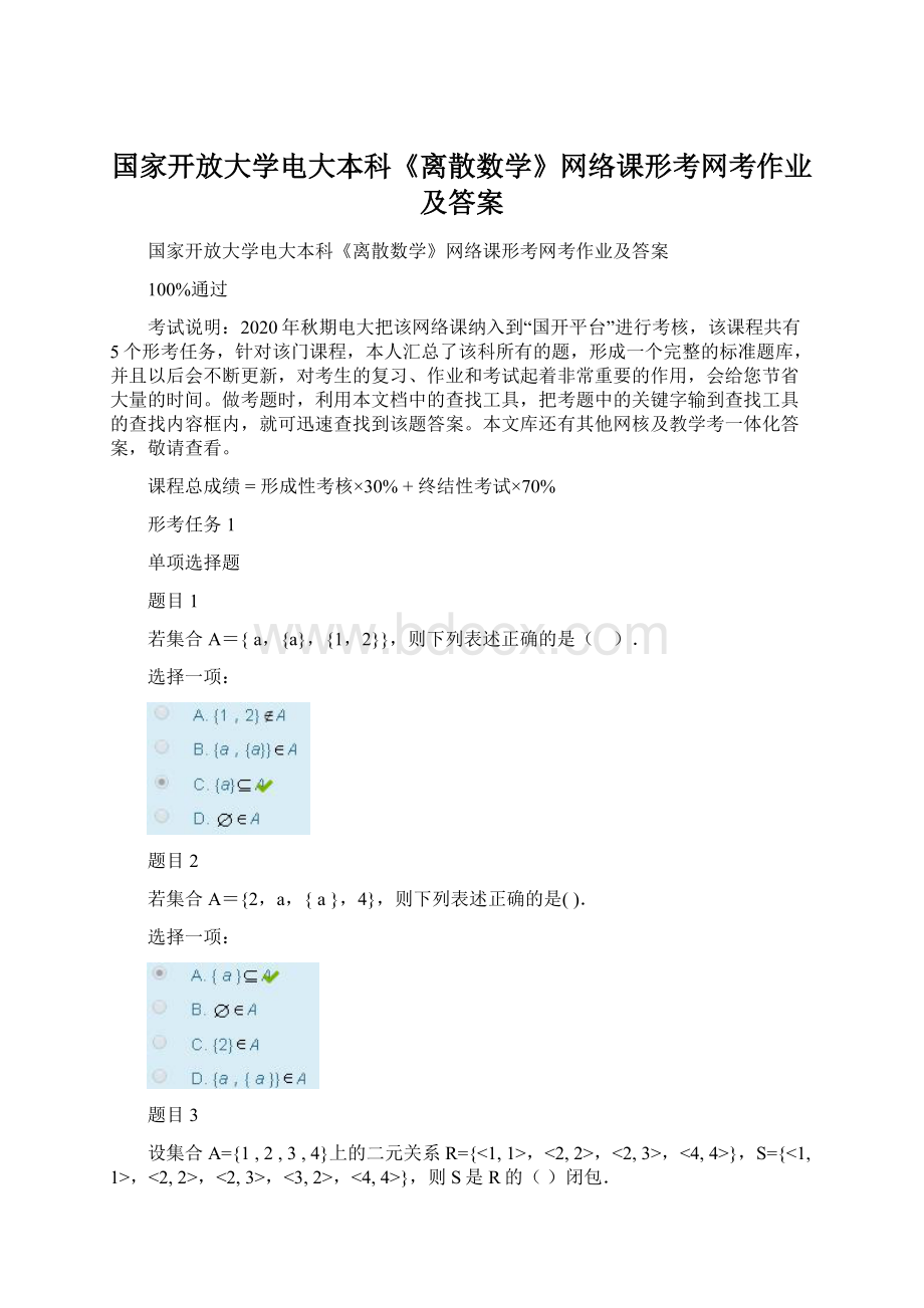 国家开放大学电大本科《离散数学》网络课形考网考作业及答案.docx_第1页