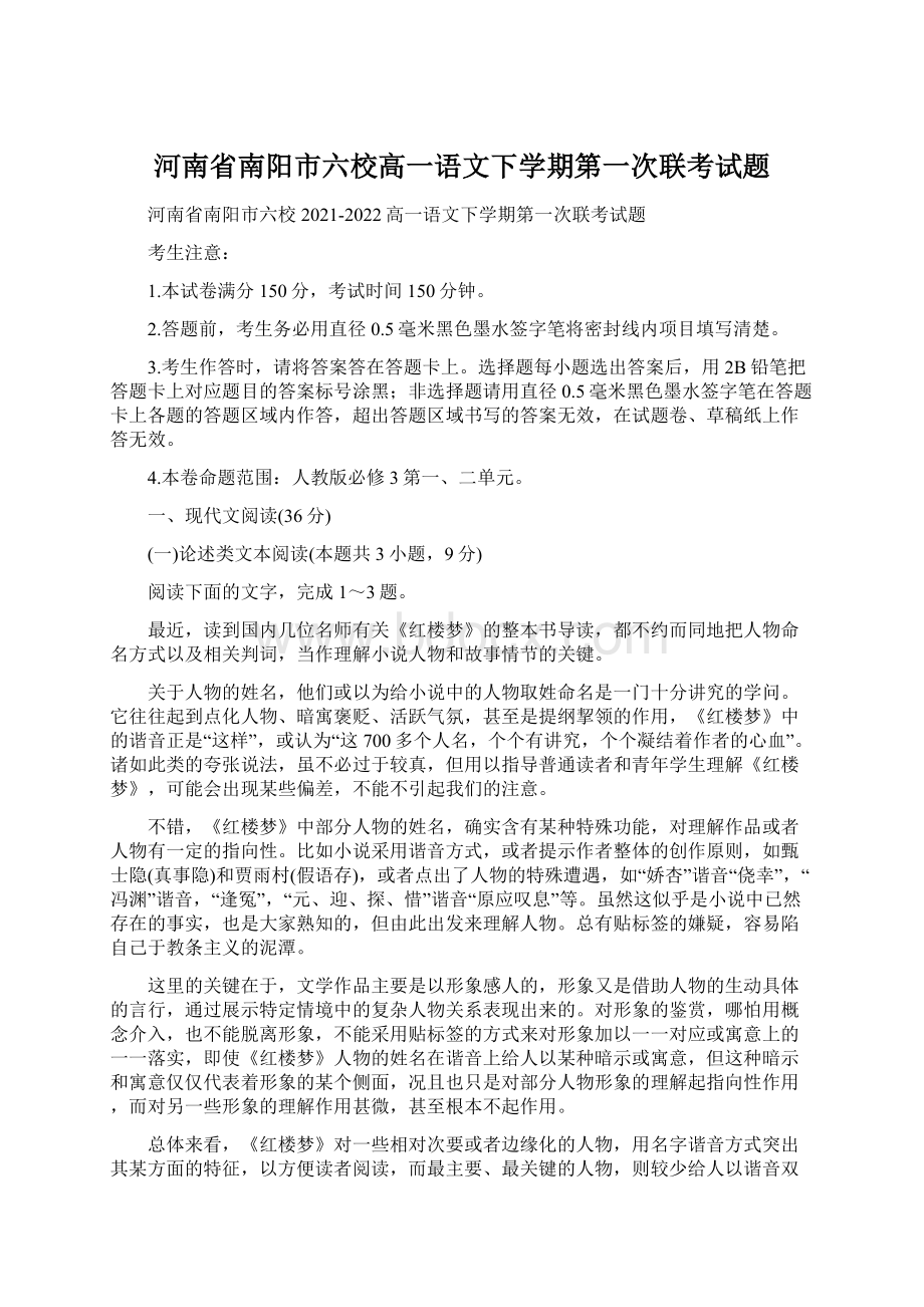 河南省南阳市六校高一语文下学期第一次联考试题.docx