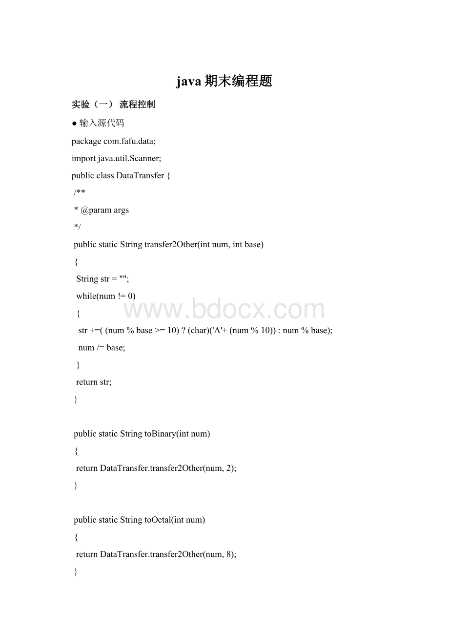 java期末编程题Word下载.docx