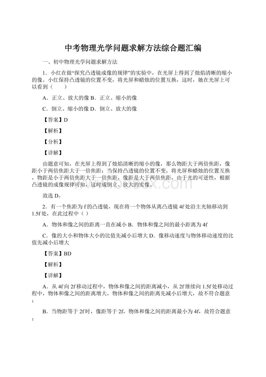 中考物理光学问题求解方法综合题汇编Word文档格式.docx