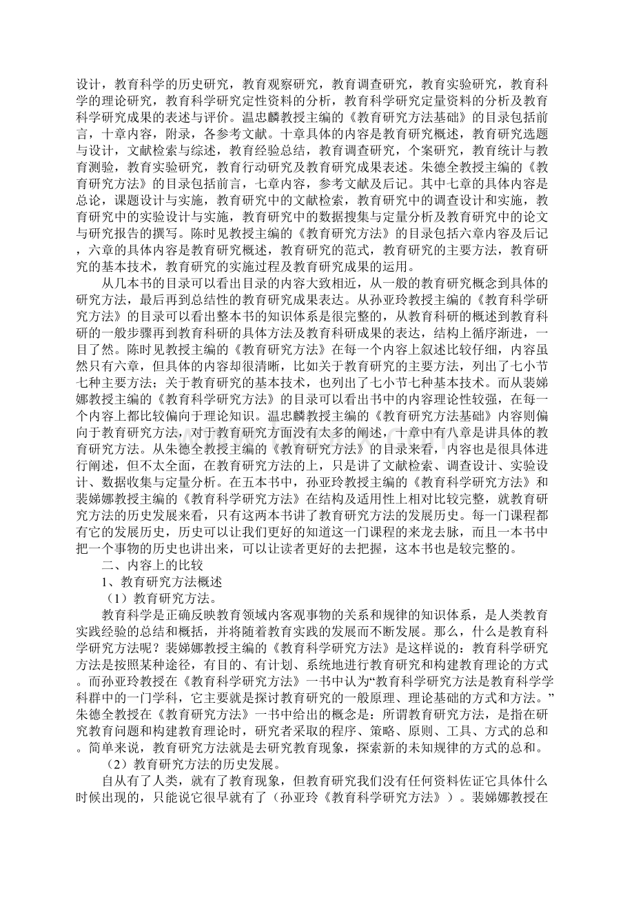 教育科学研究方法Word文件下载.docx_第2页