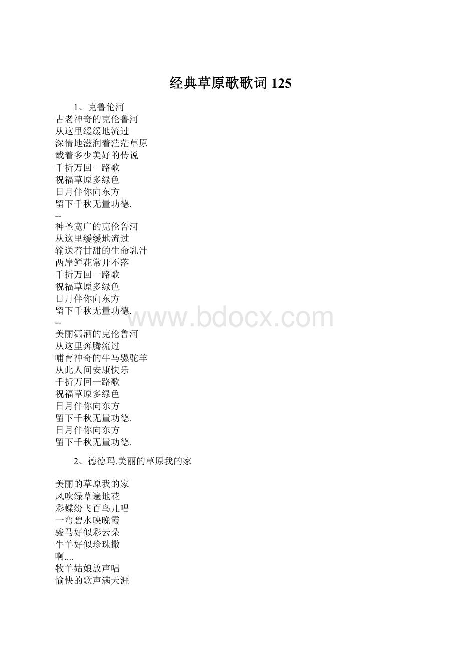 经典草原歌歌词125.docx