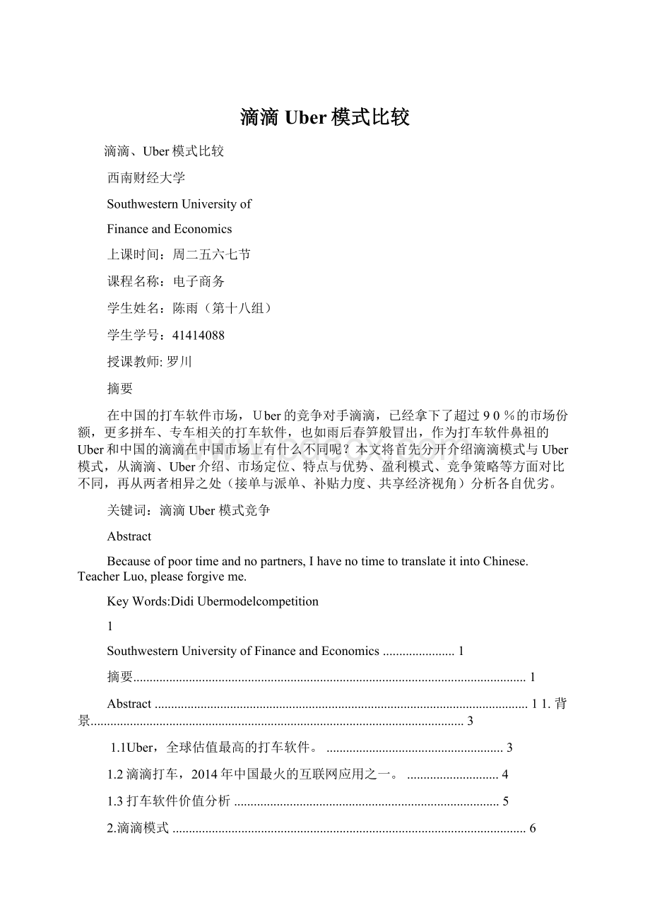 滴滴Uber模式比较Word格式文档下载.docx