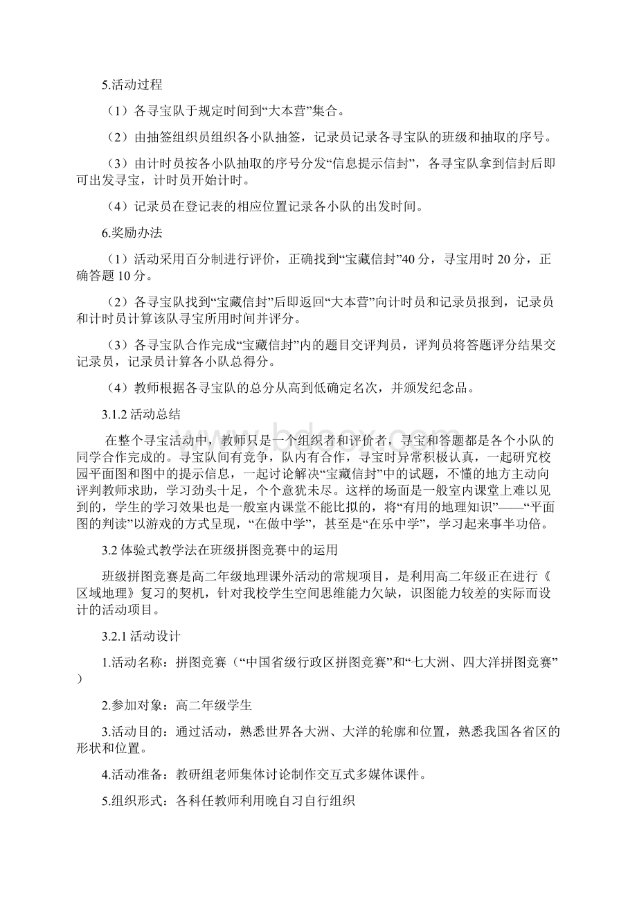 《体验式教学在地理课外教学中的探索与运用》.docx_第3页