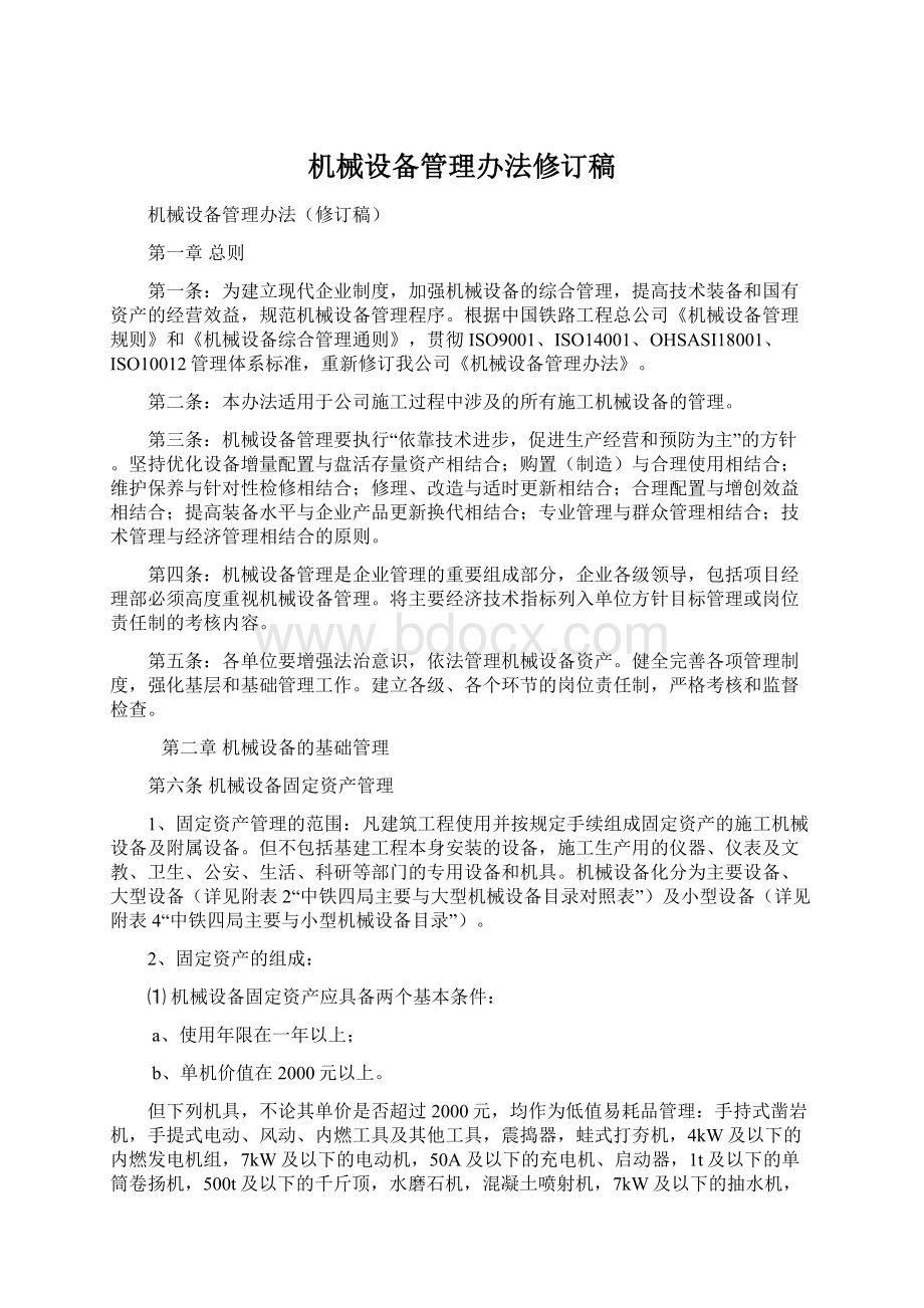 机械设备管理办法修订稿Word格式.docx_第1页