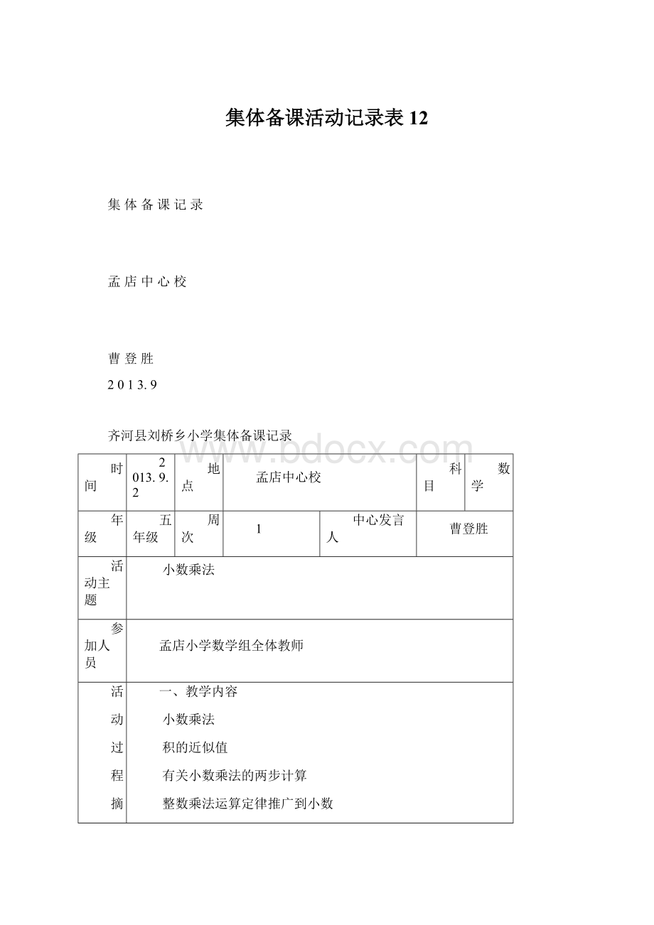 集体备课活动记录表12.docx_第1页