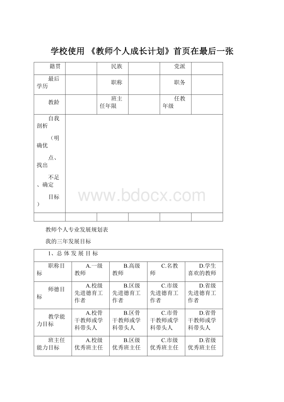 学校使用 《教师个人成长计划》首页在最后一张Word格式.docx_第1页