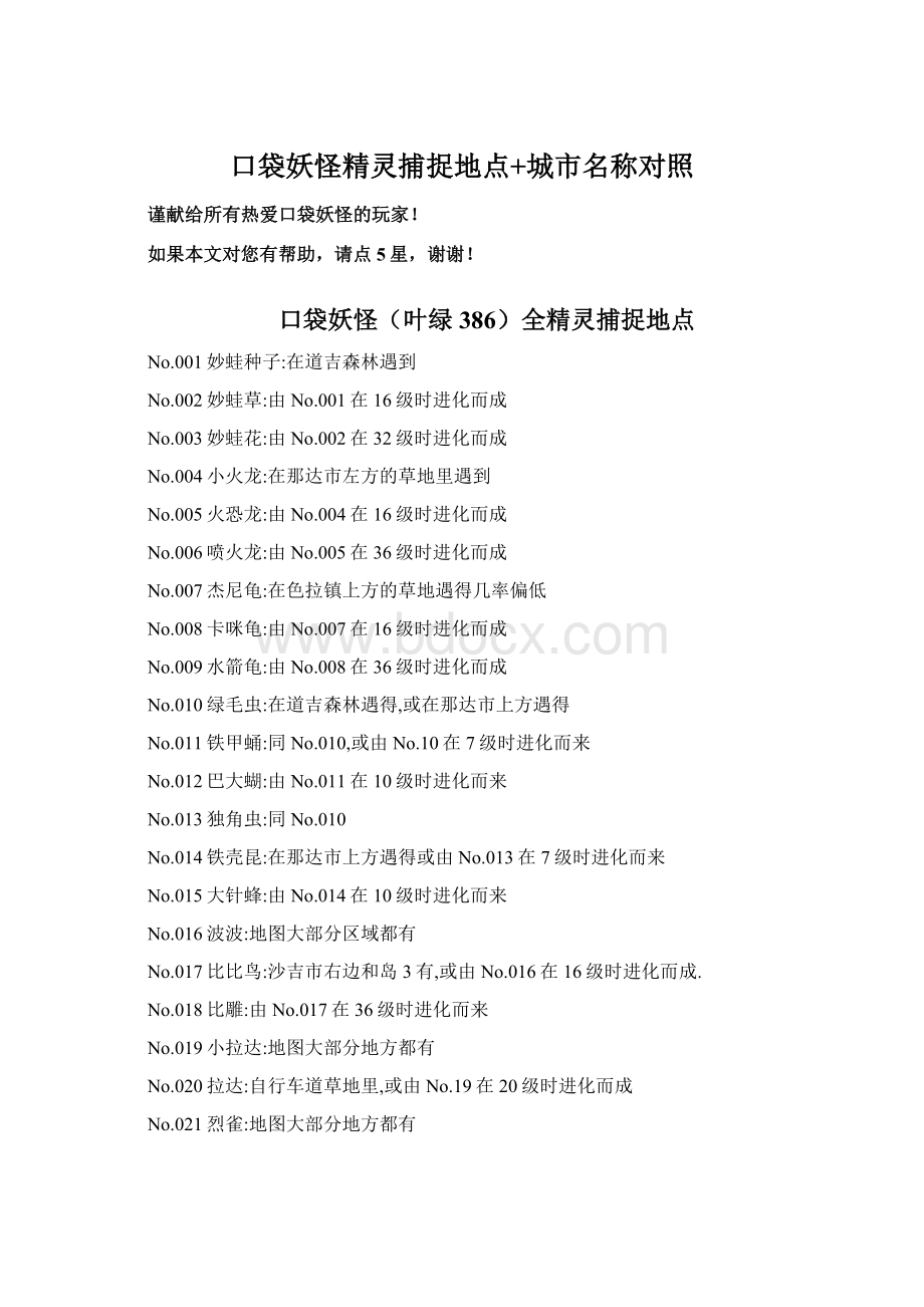 口袋妖怪精灵捕捉地点+城市名称对照Word格式文档下载.docx