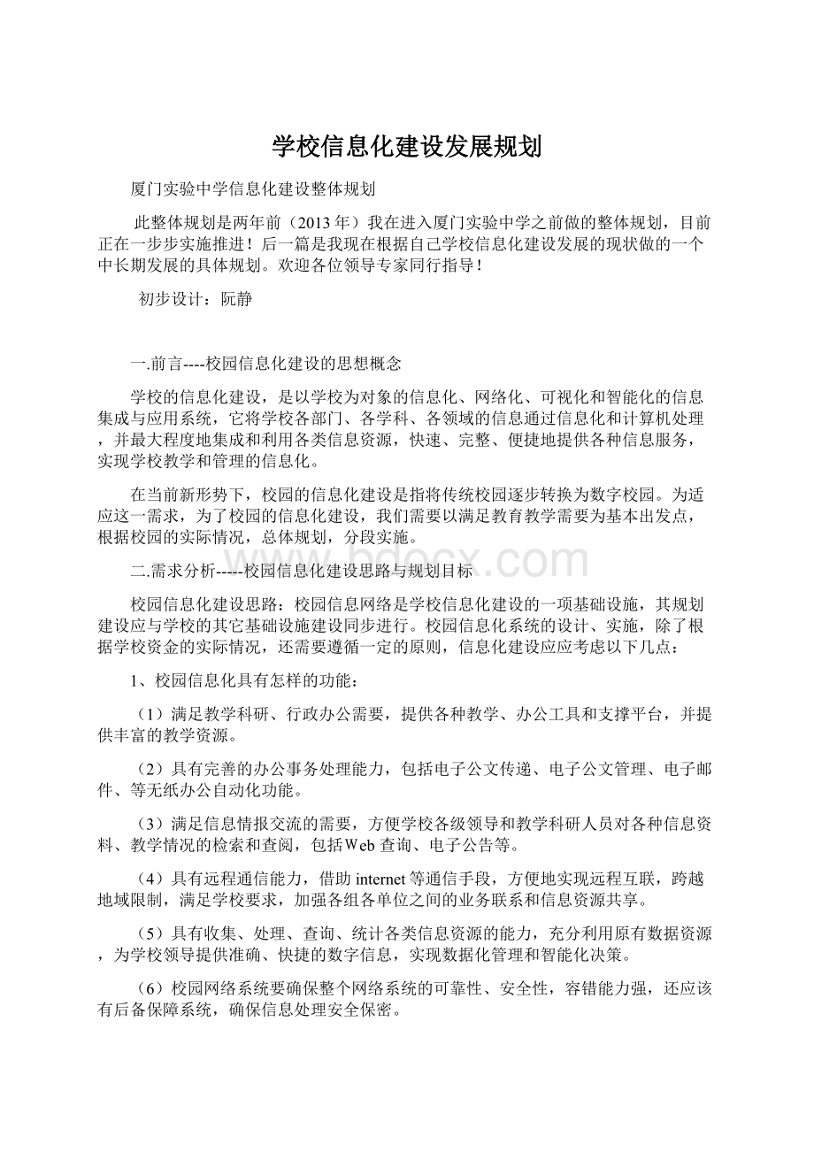 学校信息化建设发展规划.docx