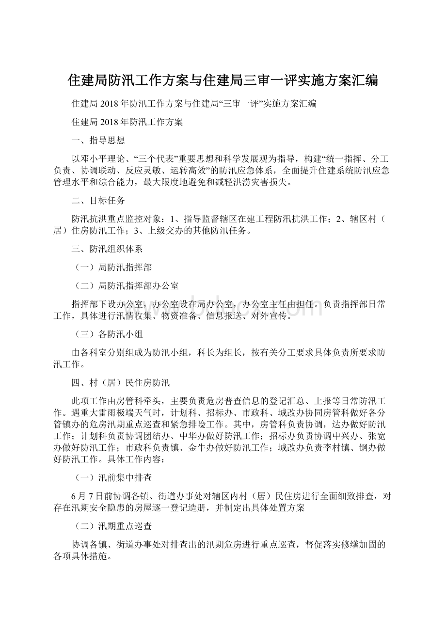 住建局防汛工作方案与住建局三审一评实施方案汇编.docx_第1页