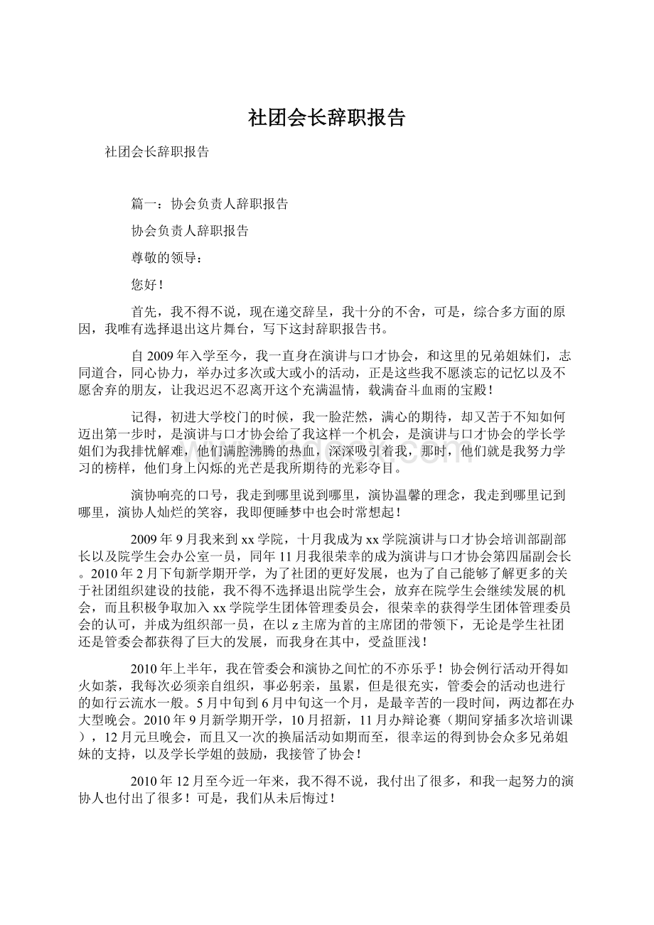 社团会长辞职报告Word下载.docx_第1页